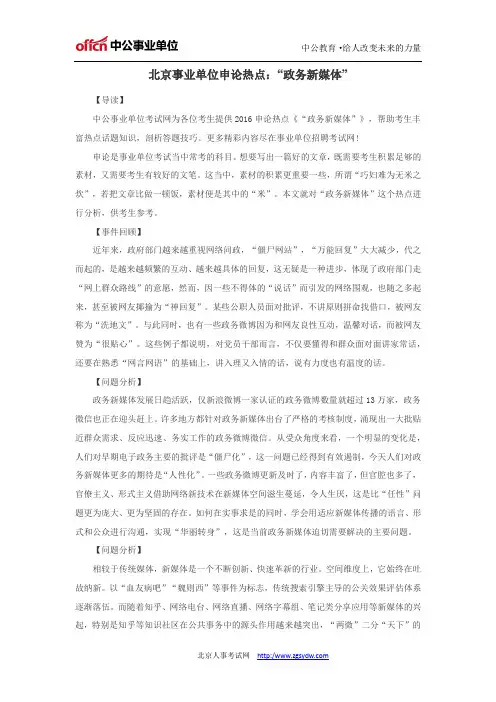 北京事业单位申论热点：“政务新媒体”
