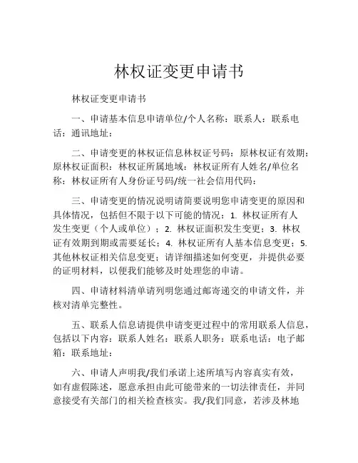 林权证变更申请书