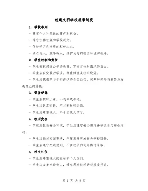 创建文明学校规章制度（4篇）