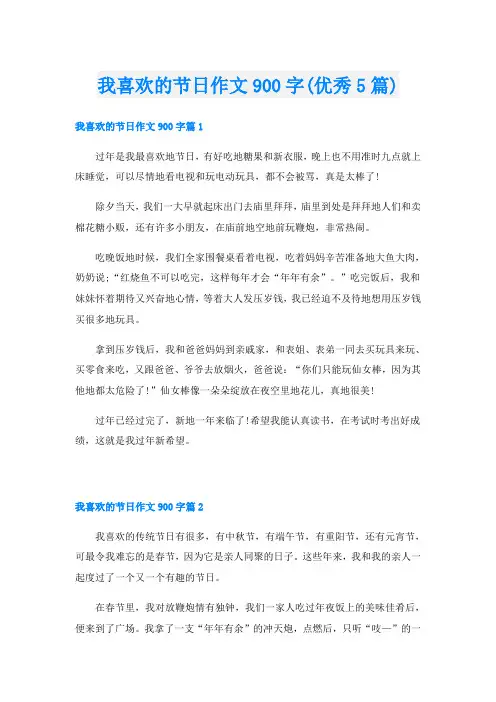 我喜欢的节日作文900字(优秀5篇)