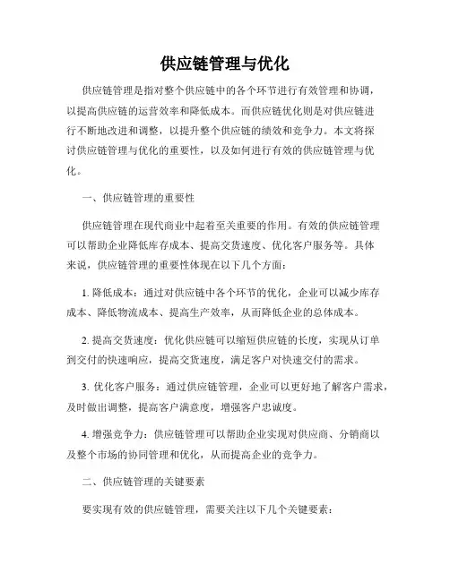 供应链管理与优化