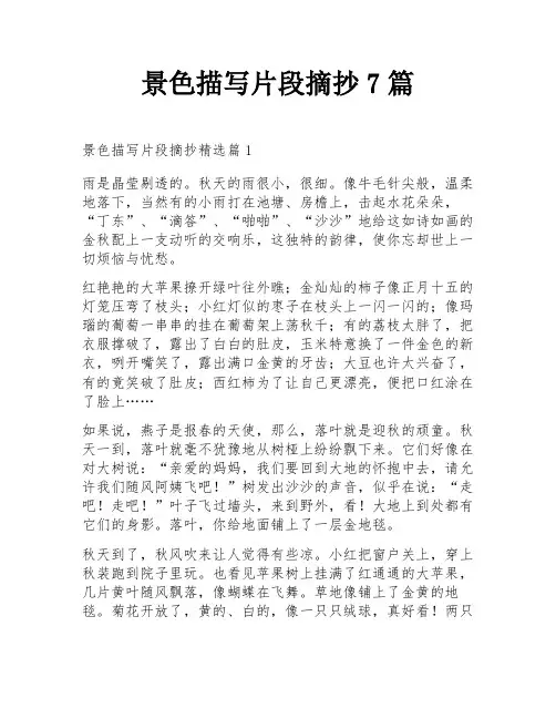 景色描写片段摘抄7篇