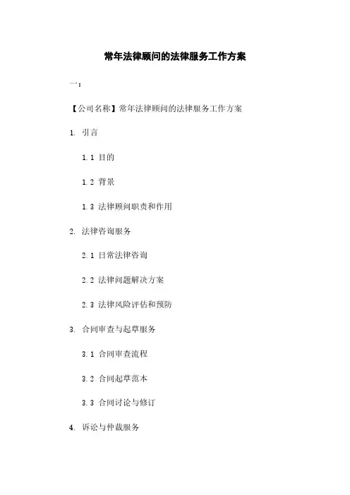 常年法律顾问的法律服务工作方案