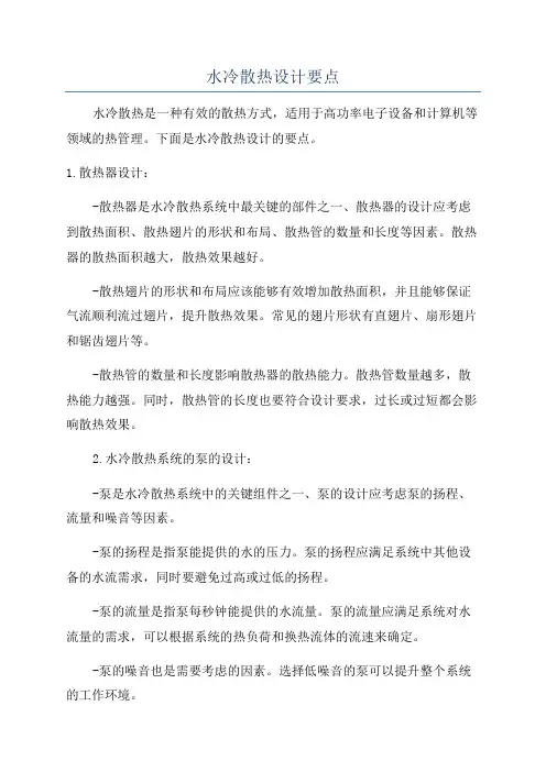 水冷散热设计要点