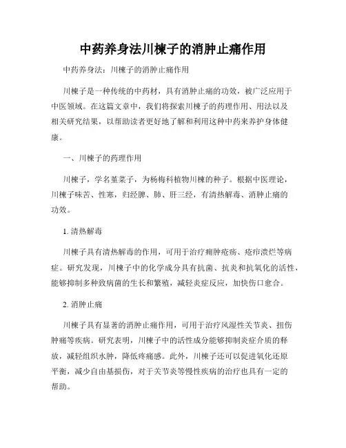 中药养身法川楝子的消肿止痛作用