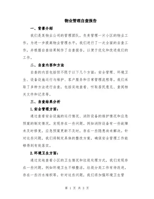 物业管理自查报告