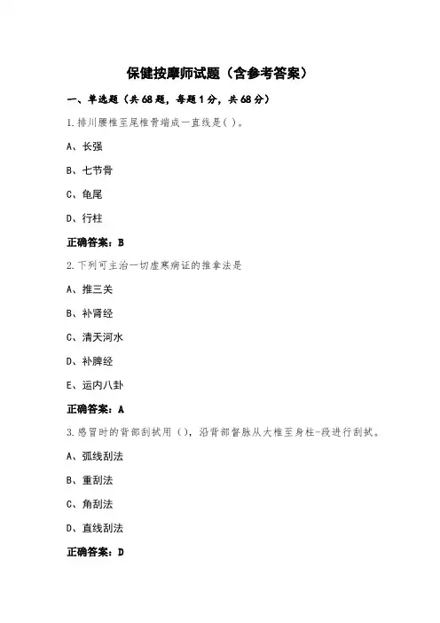 保健按摩师试题(含参考答案)