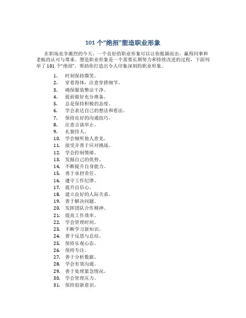 101个“绝招”塑造职业形象