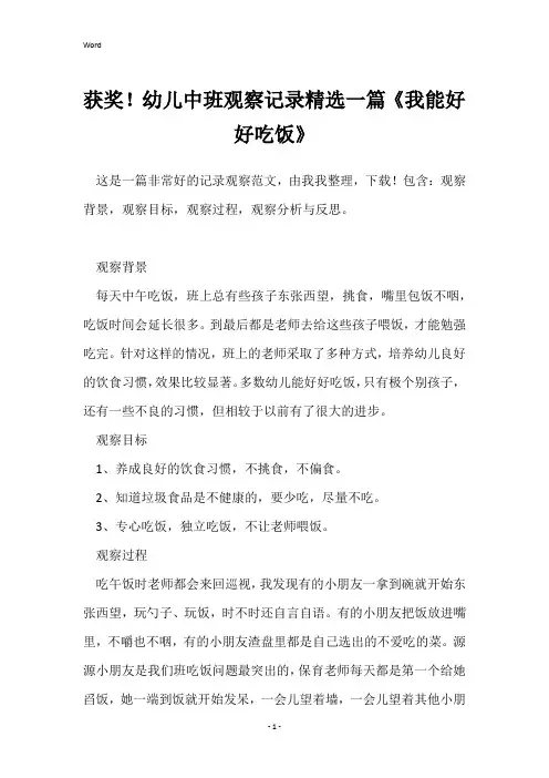 获奖!幼儿中班观察记录精选一篇《我能好好吃饭》