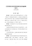 江苏排污权有偿使用和交易实施细则试行