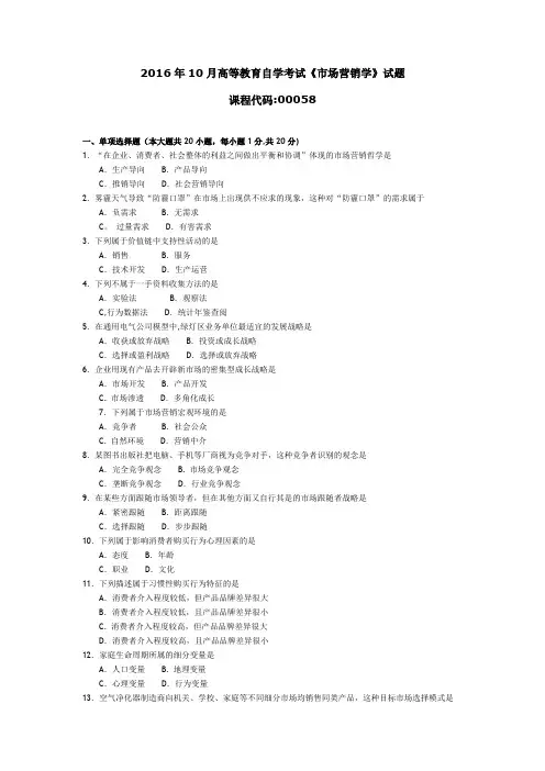 201610月自考00058《市场营销学》真题和答案