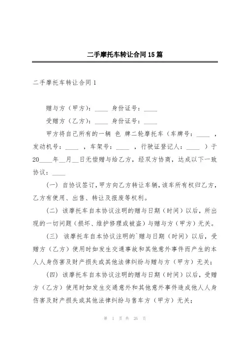 二手摩托车转让合同15篇