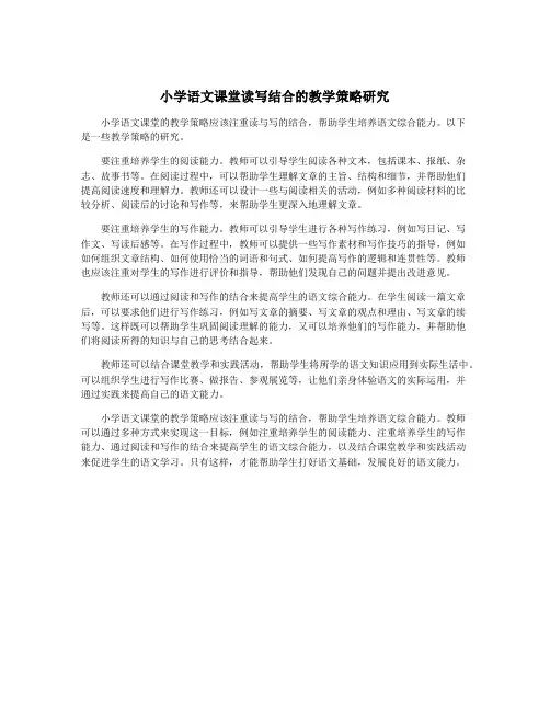 小学语文课堂读写结合的教学策略研究