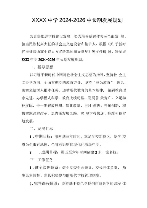 中学2024-2026中长期发展规划