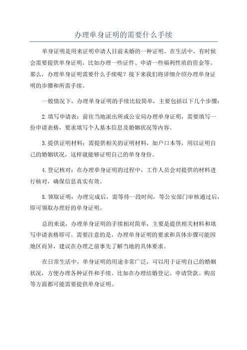 办理单身证明的需要什么手续