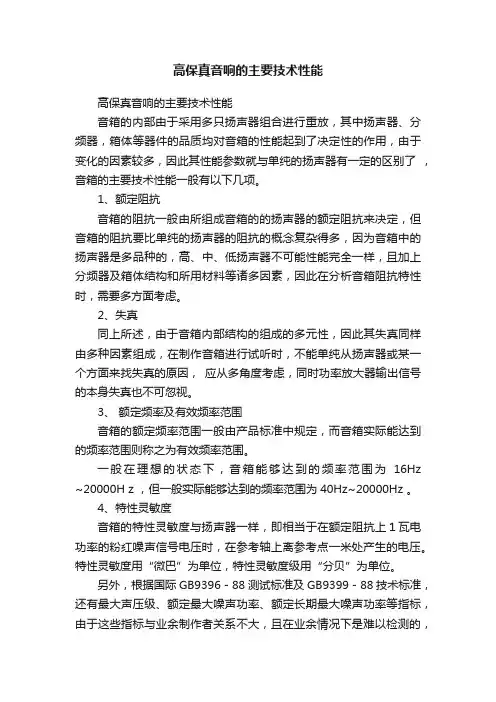 ?高保真音响的主要技术性能