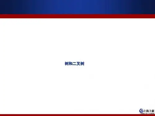 5(选讲)树和二叉树解析