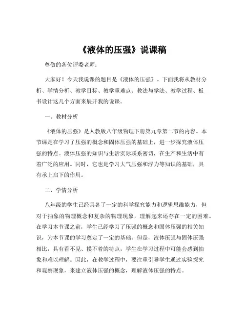 《液体的压强》说课稿