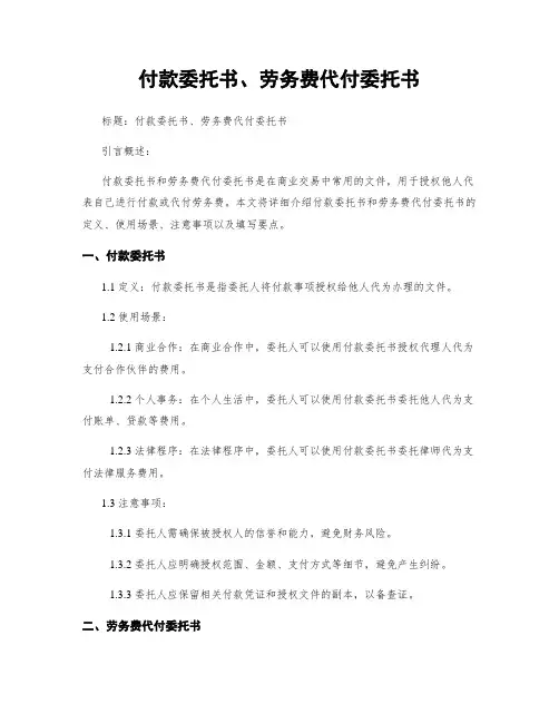付款委托书、劳务费代付委托书