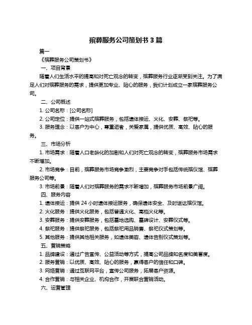 殡葬服务公司策划书3篇