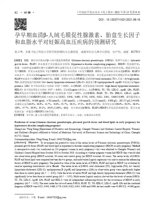 孕早期血清β-人绒毛膜促性腺激素、胎盘生长因子和血脂水平对妊娠高血压疾病的预测研究