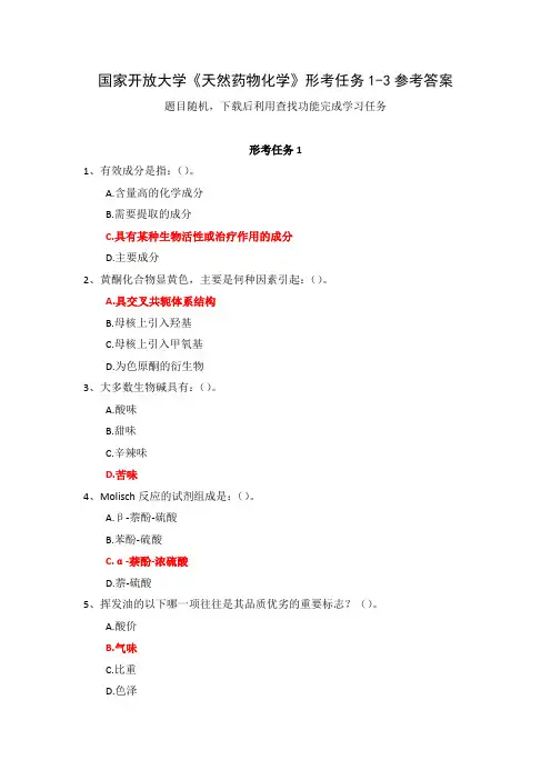 国家开放大学《天然药物化学》形考任务1-3参考答案