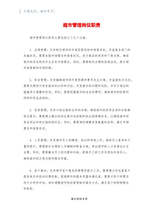 超市管理岗位职责