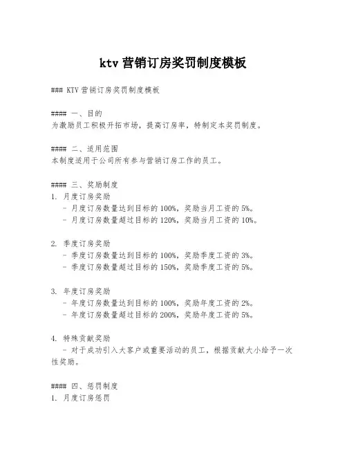 ktv营销订房奖罚制度模板