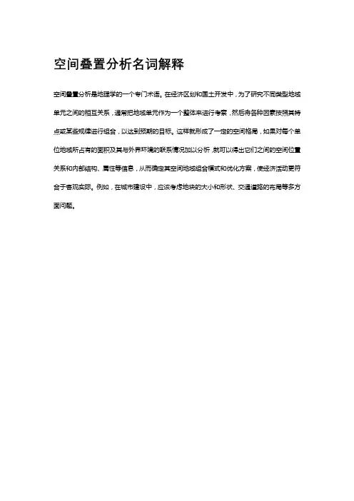空间叠置分析名词解释