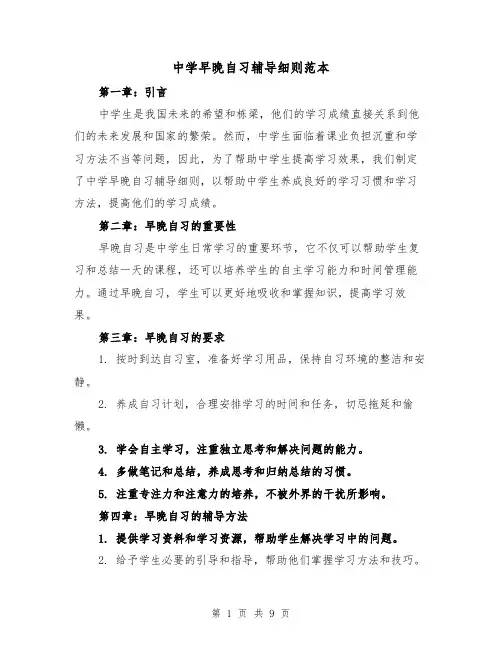 中学早晚自习辅导细则范本(3篇)