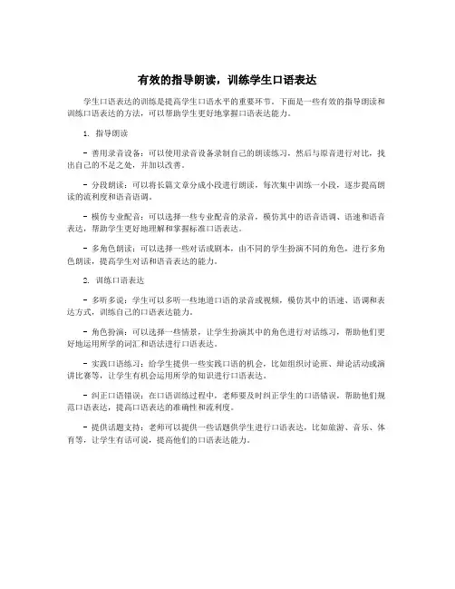有效的指导朗读,训练学生口语表达