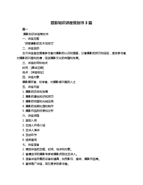 摄影知识讲座策划书3篇
