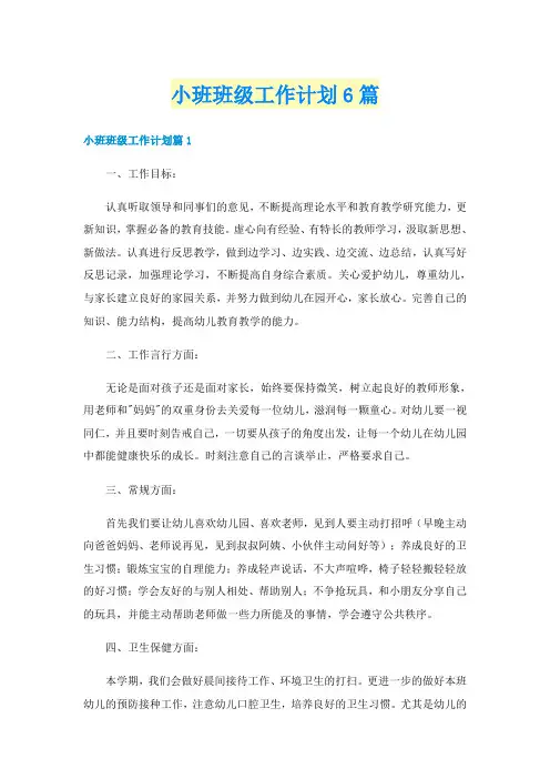 小班班级工作计划6篇