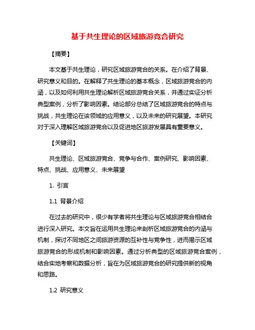 基于共生理论的区域旅游竞合研究