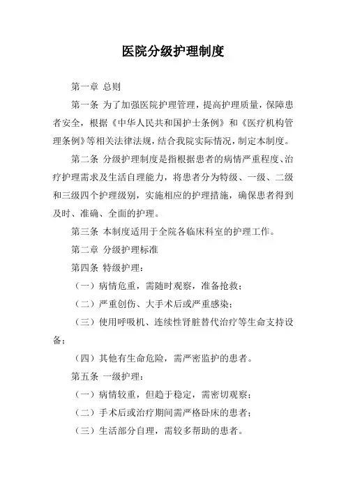 医院分级护理制度