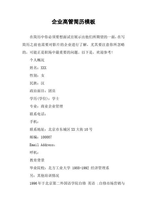 企业高管简历模板