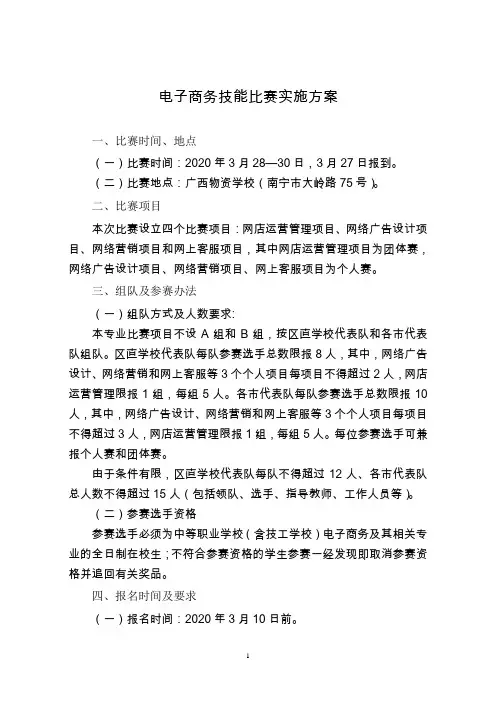 电子商务技能比赛实施方案