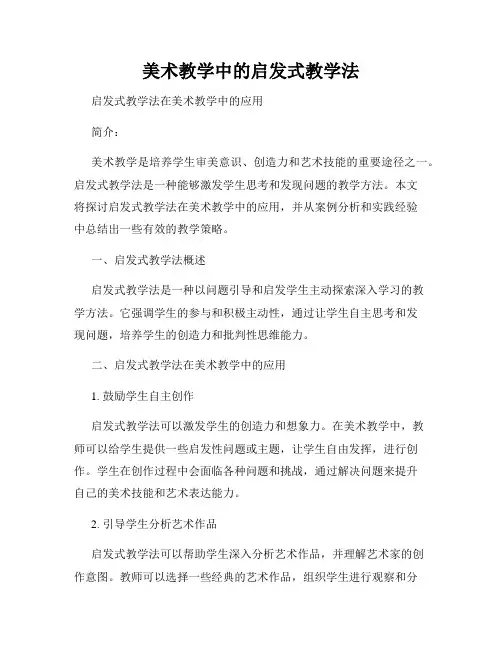 美术教学中的启发式教学法