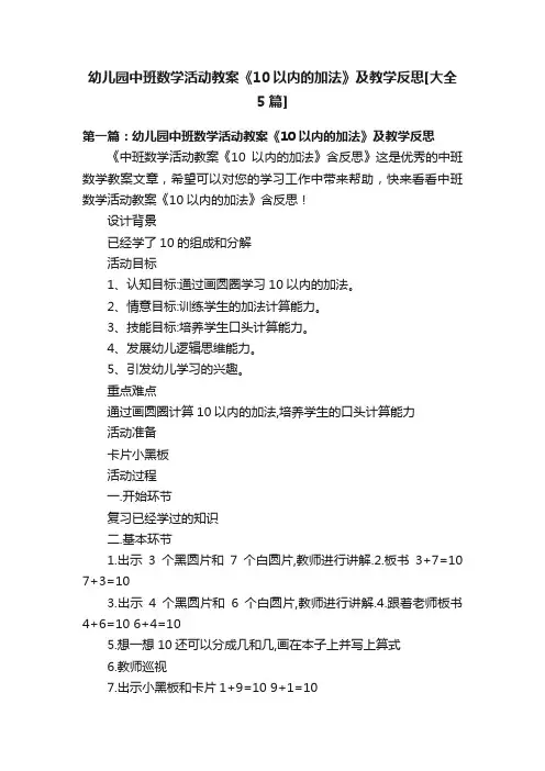 幼儿园中班数学活动教案《10以内的加法》及教学反思[大全5篇]