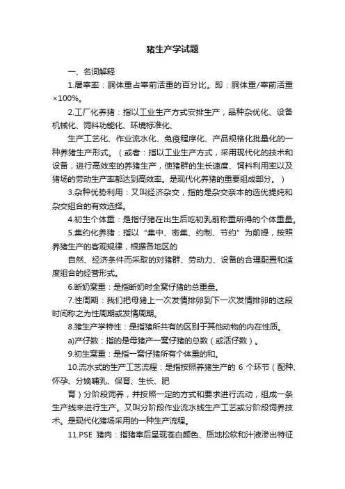 猪生产学试题