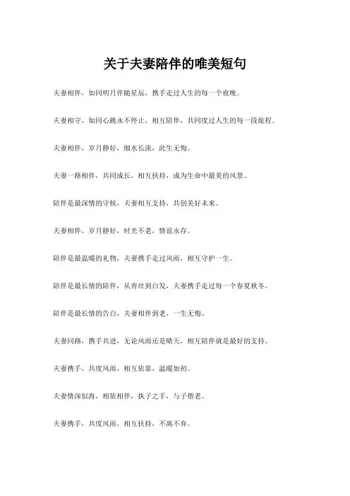 关于夫妻陪伴的唯美短句