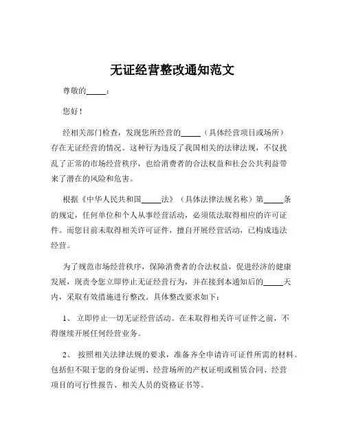 无证经营整改通知范文