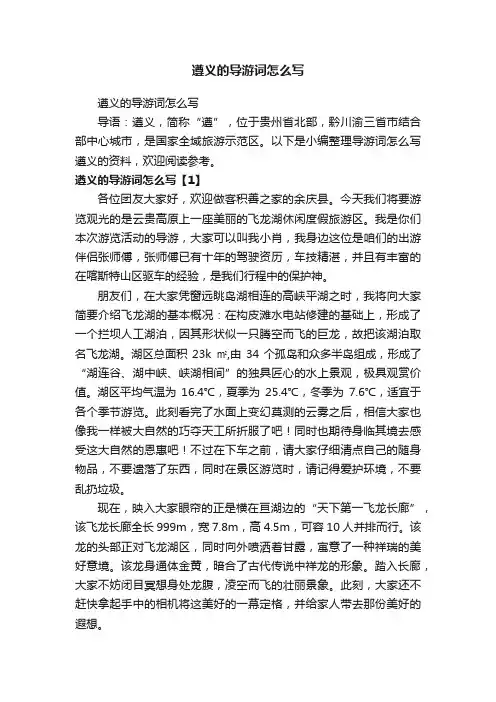 遵义的导游词怎么写