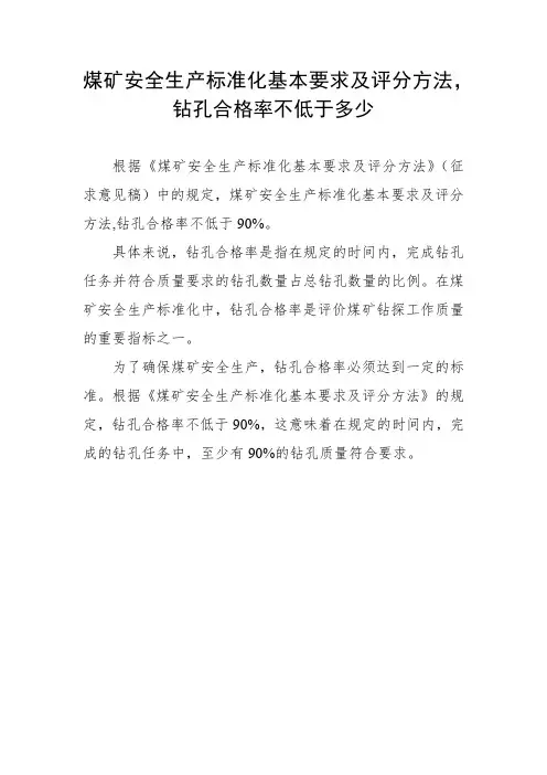煤矿安全生产标准化基本要求及评分方法,钻孔合格率不低于多少