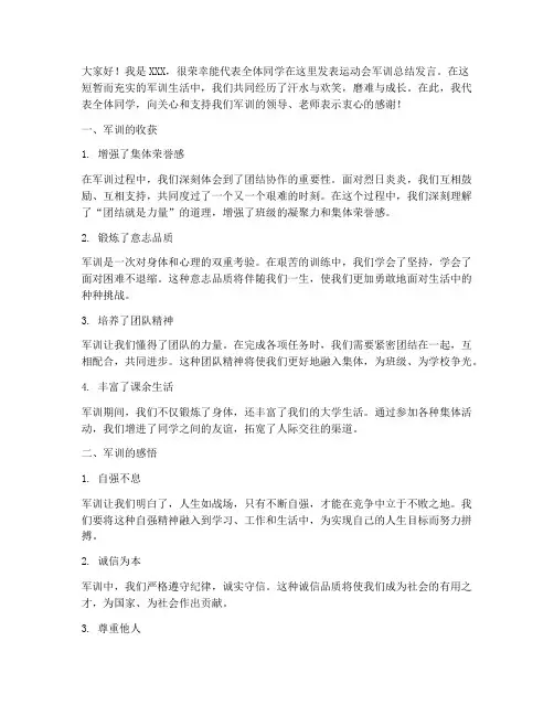 运动会军训总结发言稿学生