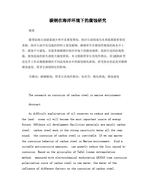 碳钢在海洋环境下的腐蚀研究
