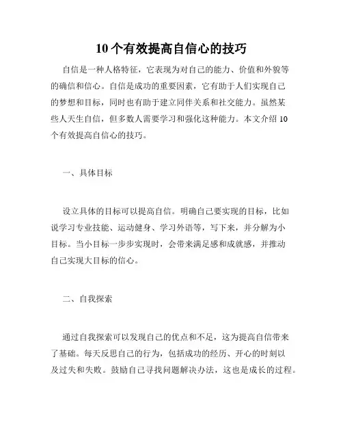 10个有效提高自信心的技巧