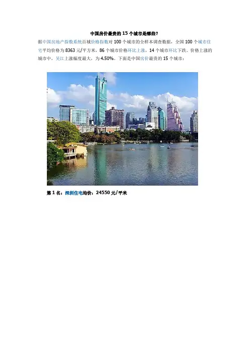 中国房价最贵的15个城市是哪些