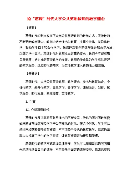 论“慕课”时代大学公共英语教师的教学理念