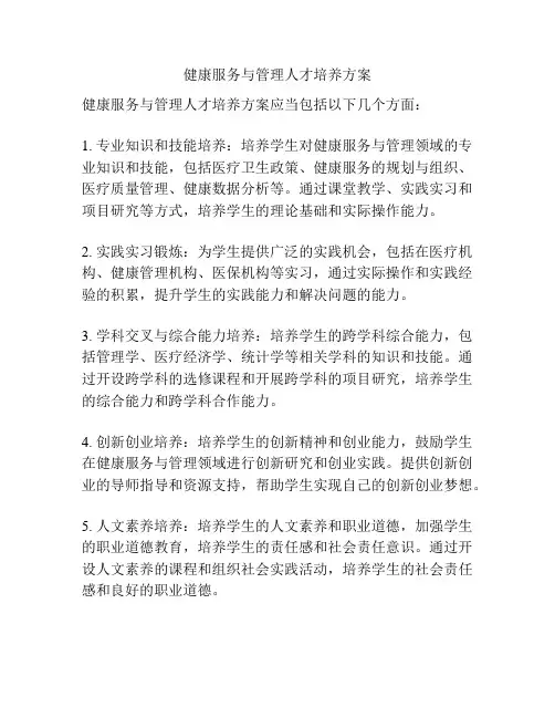 健康服务与管理人才培养方案